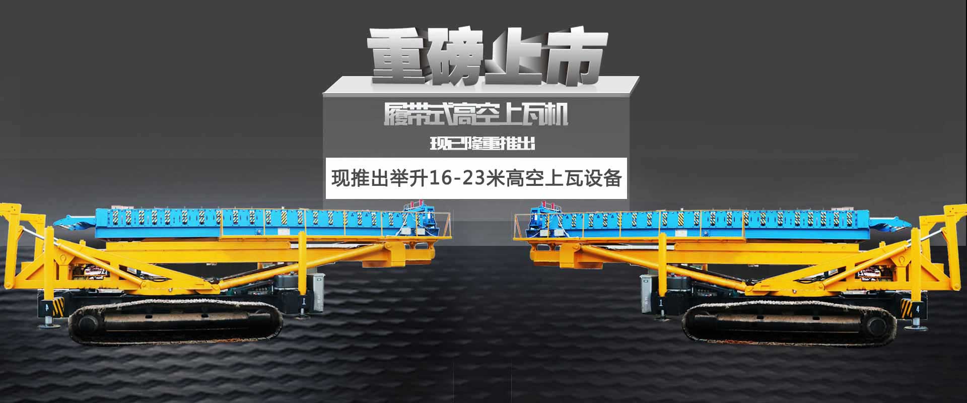 米乐体育网站履带式空中制瓦机