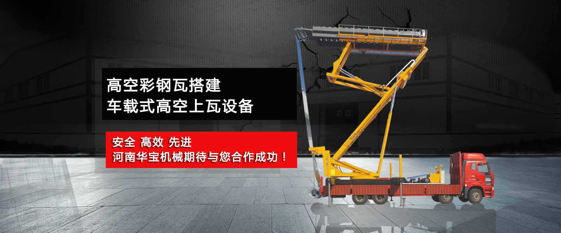 米乐体育网站空中制瓦车哪家好